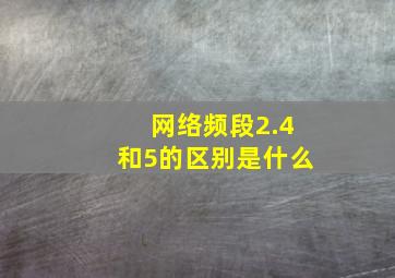 网络频段2.4和5的区别是什么