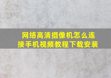 网络高清摄像机怎么连接手机视频教程下载安装