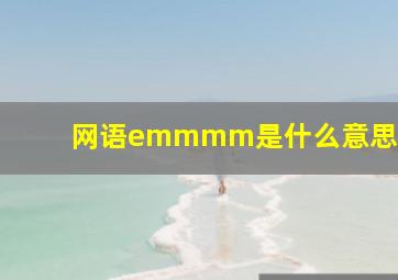 网语emmmm是什么意思