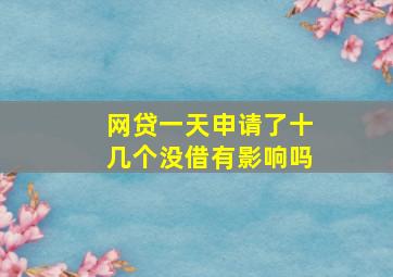 网贷一天申请了十几个没借有影响吗