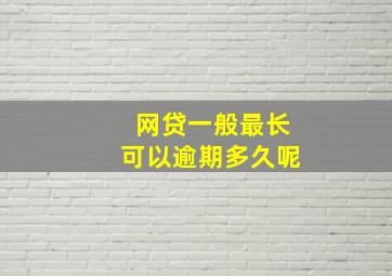 网贷一般最长可以逾期多久呢