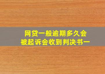 网贷一般逾期多久会被起诉会收到判决书一