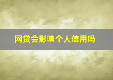 网贷会影响个人信用吗