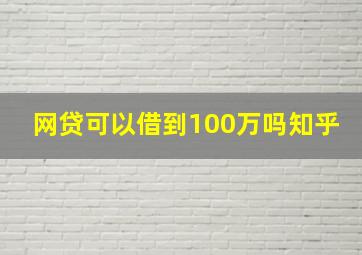 网贷可以借到100万吗知乎