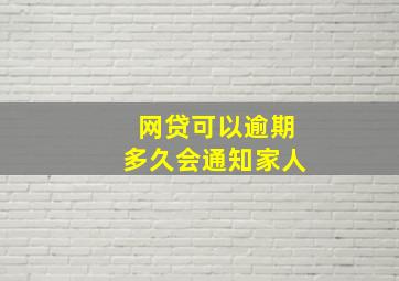 网贷可以逾期多久会通知家人