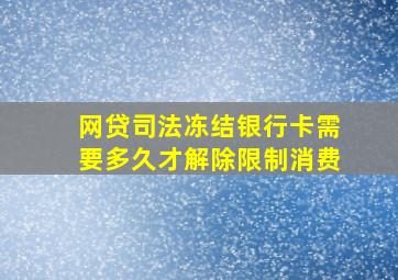 网贷司法冻结银行卡需要多久才解除限制消费