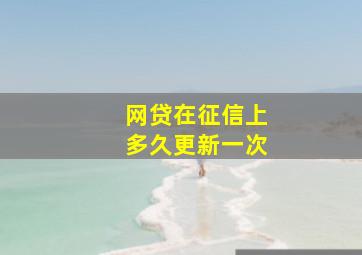 网贷在征信上多久更新一次