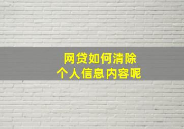 网贷如何清除个人信息内容呢