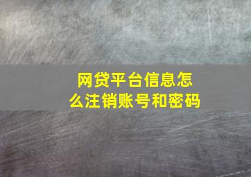 网贷平台信息怎么注销账号和密码