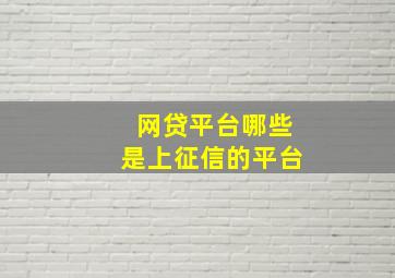 网贷平台哪些是上征信的平台