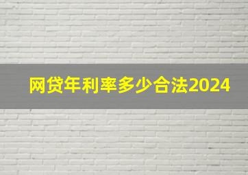 网贷年利率多少合法2024