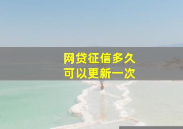 网贷征信多久可以更新一次