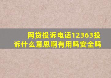 网贷投诉电话12363投诉什么意思啊有用吗安全吗