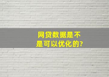 网贷数据是不是可以优化的?