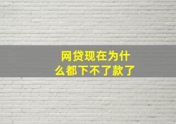 网贷现在为什么都下不了款了