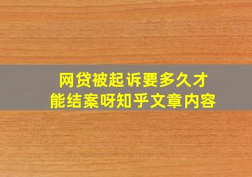 网贷被起诉要多久才能结案呀知乎文章内容