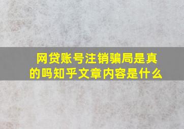 网贷账号注销骗局是真的吗知乎文章内容是什么