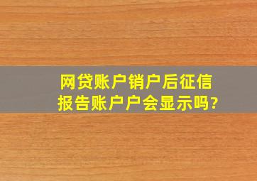 网贷账户销户后征信报告账户户会显示吗?