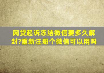 网贷起诉冻结微信要多久解封?重新注册个微信可以用吗