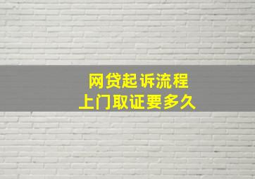 网贷起诉流程上门取证要多久