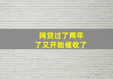 网贷过了两年了又开始催收了