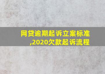 网贷逾期起诉立案标准,2020欠款起诉流程