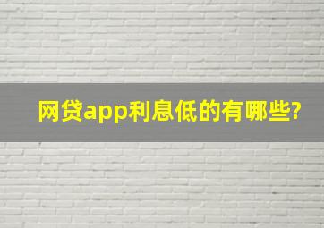 网贷app利息低的有哪些?