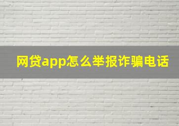 网贷app怎么举报诈骗电话