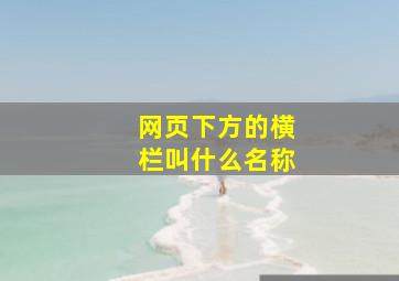 网页下方的横栏叫什么名称