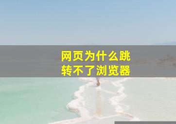 网页为什么跳转不了浏览器