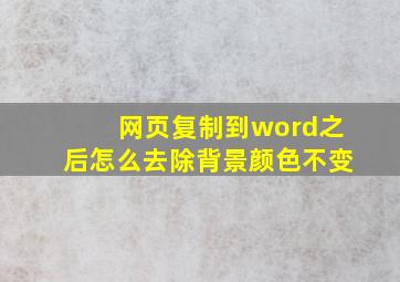 网页复制到word之后怎么去除背景颜色不变