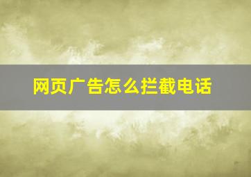 网页广告怎么拦截电话