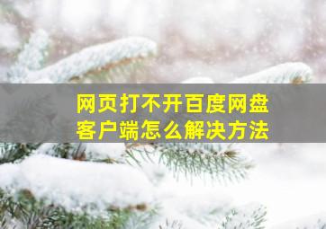 网页打不开百度网盘客户端怎么解决方法