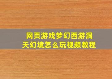 网页游戏梦幻西游洞天幻境怎么玩视频教程