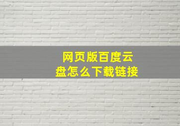 网页版百度云盘怎么下载链接