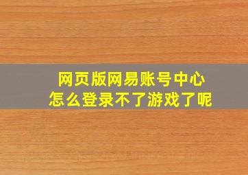 网页版网易账号中心怎么登录不了游戏了呢