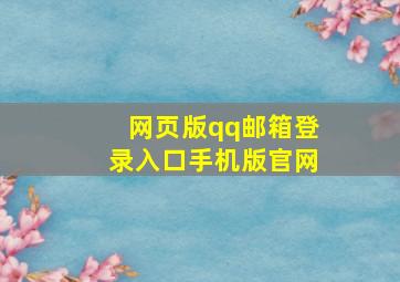 网页版qq邮箱登录入口手机版官网