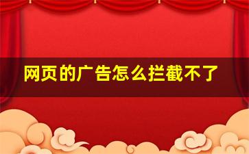 网页的广告怎么拦截不了