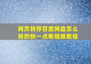 网页转存百度网盘怎么转的快一点呢视频教程