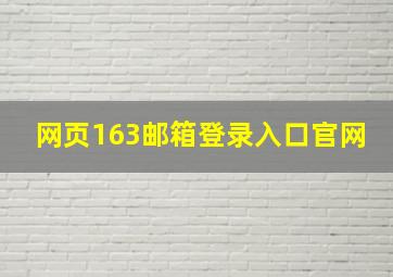 网页163邮箱登录入口官网