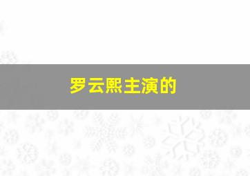 罗云熙主演的