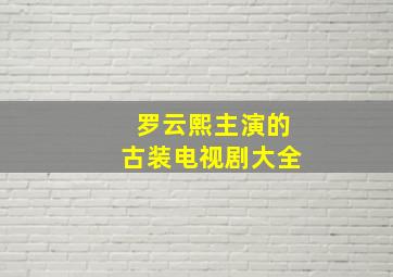 罗云熙主演的古装电视剧大全