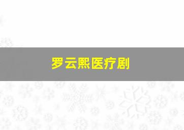 罗云熙医疗剧