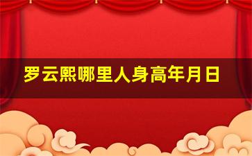 罗云熙哪里人身高年月日