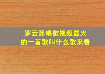 罗云熙唱歌视频最火的一首歌叫什么歌来着