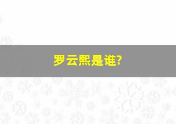 罗云熙是谁?