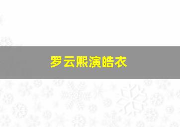 罗云熙演皓衣