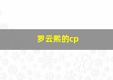 罗云熙的cp