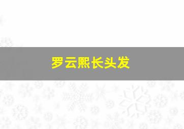 罗云熙长头发