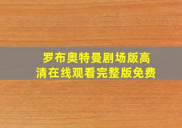 罗布奥特曼剧场版高清在线观看完整版免费